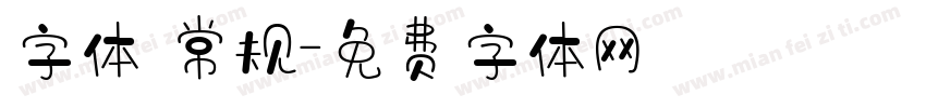 字体 常规字体转换
